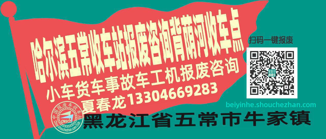 哈尔滨五常报废车收车站背荫河收车点